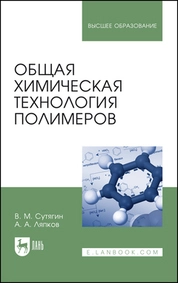 Общая химическая технология полимеров