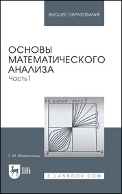 Основы математического анализа. Часть 1
