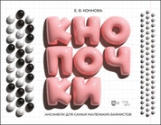  Ансамбли для самых маленьких баянистов: Кнопочки