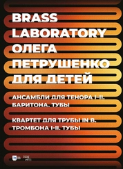 Brass Laboratory Олега Петрушенко для детей. Ансамбли для тенора I–II, баритона, тубы. Квартет для трубы in B, тромбона I–II, тубы