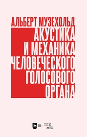 Акустика и механика человеческого голосового органа