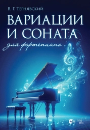 Вариации и соната для фортепиано