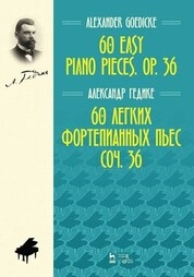 60 легких фортепианных пьес. Соч. 36