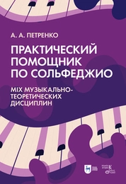 Практический помощник по сольфеджио. Mix музыкально-теоретических дисциплин