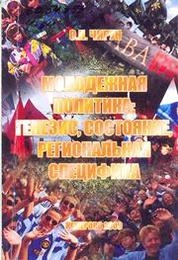 Молодежная политика: генезис, состояние, региональная специфика: учебное