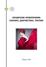 Акушерские кровотечения: клиника, диагностика, тактика