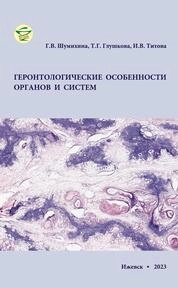 Геронтологические особенности органов и систем