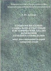 Социология семьи: социально-культурный и исторический анализ изменения семейного поведения опыт восстановления историй сибирских семей