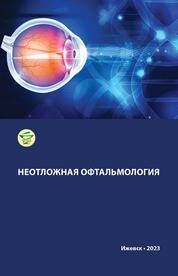 Неотложная офтальмология