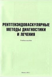 Рентгенэндоваскулярные методы диагностики и лечения