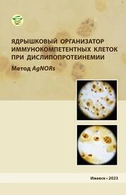 Ядрышковый организатор иммунокомпетентных клеток при дислипопротеинемии. Метод AgNORs