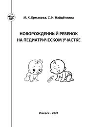Новорожденный ребенок на педиатрическом участке