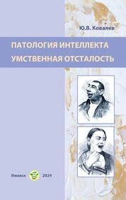 Патология интеллекта, умственная отсталость