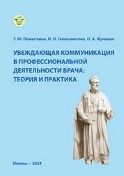 Убеждающая коммуникация в профессиональной деятельности врача: теория и практика