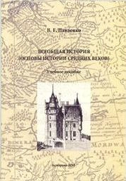 Всеобщая история Основы истории средних веков