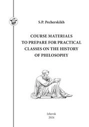 Course materials to prepare for practical classes on the history of philosophy for international students studying in English