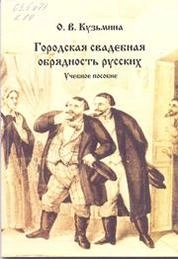 Городская свадебная обрядность русских