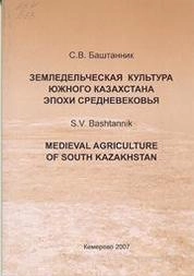 Земледельческая культура Южного Казахстана эпохи средневековья