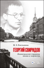 Георгий Свиридов: ленинградские страницы жизни и творчества