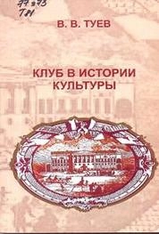 Клуб в истории культуры