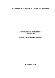 Этиология и патогенез гипоксии