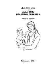 Задачи из практики педиатра