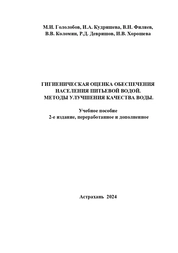 Гигиеническая оценка обеспечения населения питьевой водой. Методы улучшения качества воды