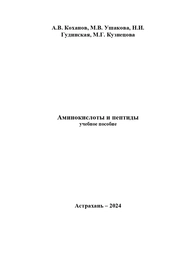 Аминокислоты и пептиды