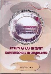 Культура как предмет комплексного исследования. Вып. 7: научный ежегодник