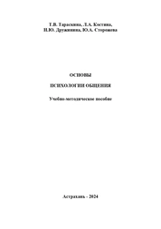 Основы психологии общения