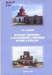 Методика сохранения и использования памятников истории и культуры: учебное