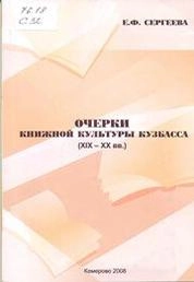 Очерки книжной культуры Кузбасса XIX-XX вв.