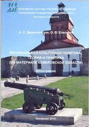 Региональная культурная политика: теория и практика на материале Кемеровской области