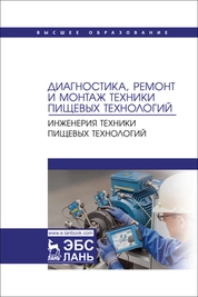 Диагностика, ремонт и монтаж техники пищевых технологий. Инженерия техники пищевых технологий