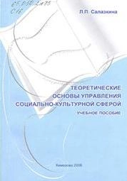 Теоретические основы управления социально-культурной сферой: учебное