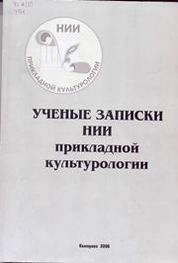 Ученые записки научно-исследовательского института прикладной культурологии