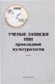 Ученые записки Научно-исследовательского института прикладной культурологии. Т.2