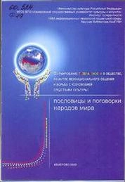 Формирование толерантности в обществе, развитие межнационального общения и борьба с ксенофобией средствами культуры