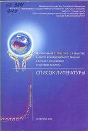 Формирование толерантности в обществе, развитие межнационального общения и борьба с ксенофобией средствами культуры: список литературы