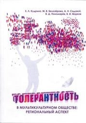 Толерантность в мультикультурном обществе: региональный аспект