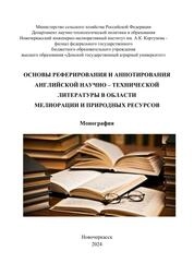 Основы реферирования и аннотирования английской научно-технической литературы в области мелиорации и природных ресурсов