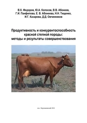 Продуктивность и конкурентоспособность красной степной породы: методы и результаты совершенствования