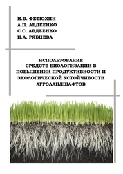 Использование средств биологизации в повышении продуктивности и экологической устойчивости агроландшафтов