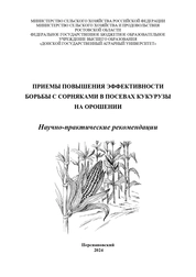 Приемы повышения эффективности борьбы с сорняками в посевах кукурузы на орошении