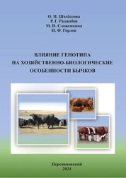 Влияние генотипа на хозяйственно-биологические особенности бычков
