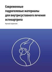 Современные гидрогелевые материалы для внутрисуставного лечения остеоартрита
