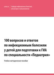 100 вопросов и ответов по инфекционным болезням у детей для подготовки к ГИА по специальности «Педиатрия»