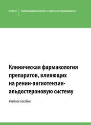 Клиническая фармакология препаратов, влияющих на ренинангиотензин-альдостероновую систему