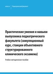 Практические умения и навыки выпускника педиатрического факультета (симуляционный курс, станции объективного структурированного клинического экзамена)
