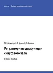 Регуляторные дисфункции синусового узла
